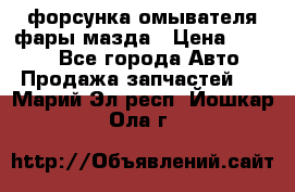 форсунка омывателя фары мазда › Цена ­ 2 500 - Все города Авто » Продажа запчастей   . Марий Эл респ.,Йошкар-Ола г.